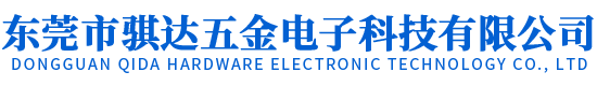 东莞市骐达五金电子科技有限公司
